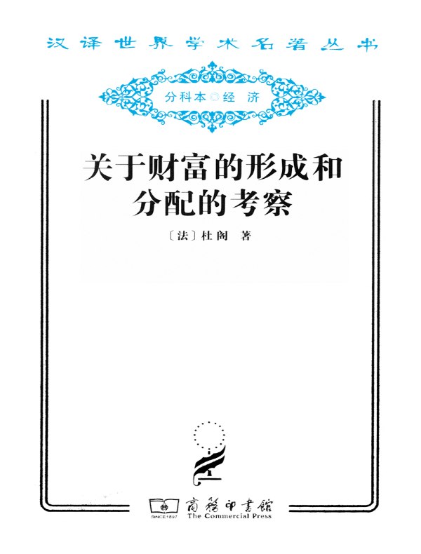 关于财富的形成和分配的考察（汉译名著系列）