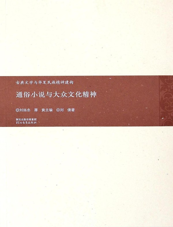 通俗小说与大众文化精神
