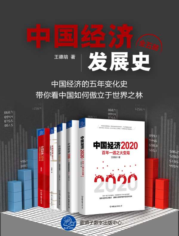 中国经济发展史（全五册）