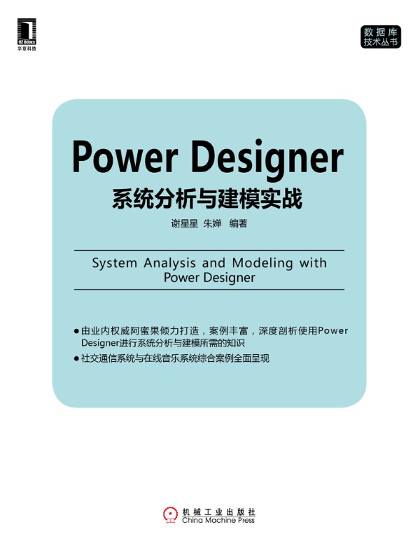 Power Designer系统分析与建模实战