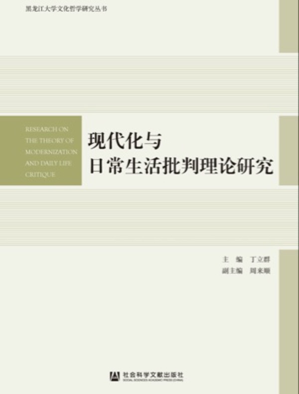 现代化与日常生活批判理论研究