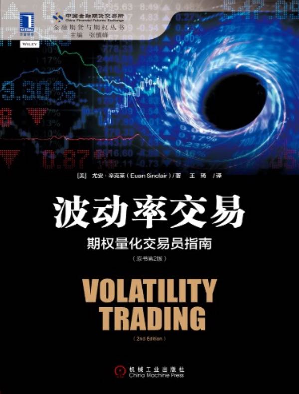 波动率交易：期权量化交易员指南（原书第2版）