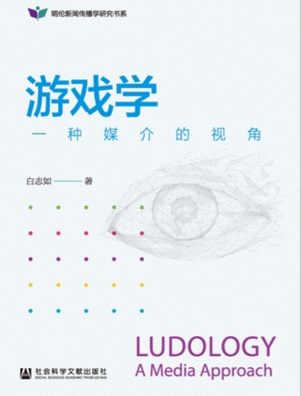 游戏学:一种媒介的视角