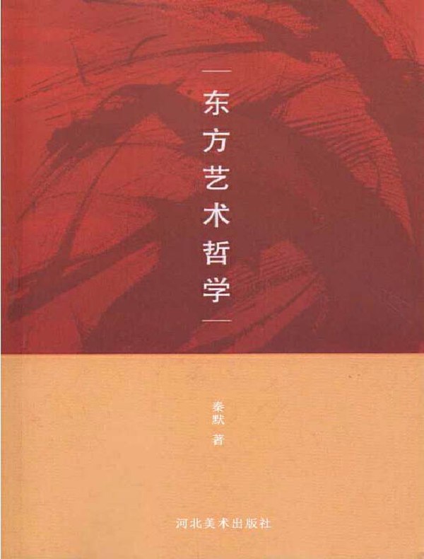 东方艺术哲学