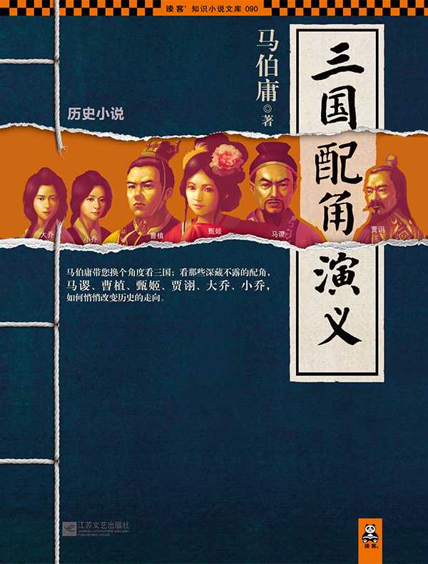 三国配角演义