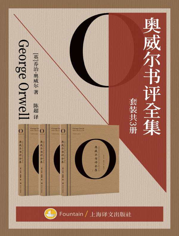 奥威尔书评全集(共三册)