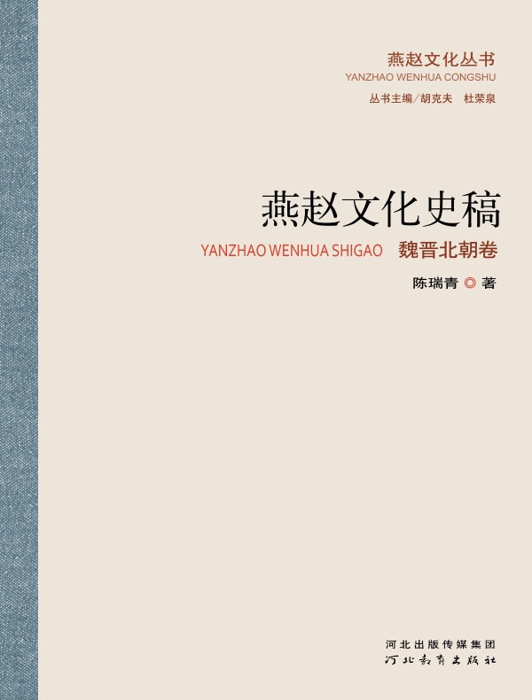 燕赵文化史稿：魏晋北朝卷