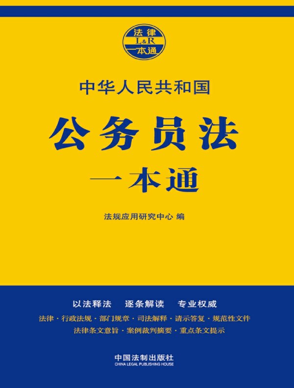 公务员法一本通（第七版）