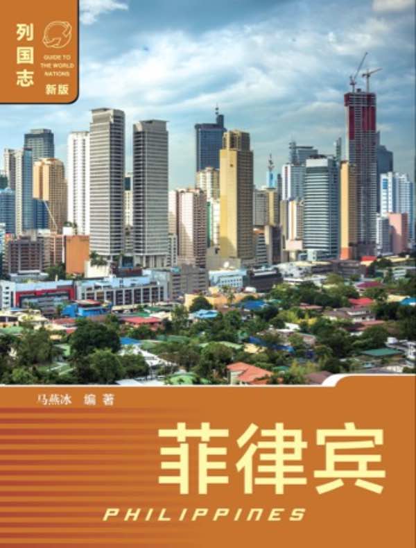 列国志：菲律宾（第二版）