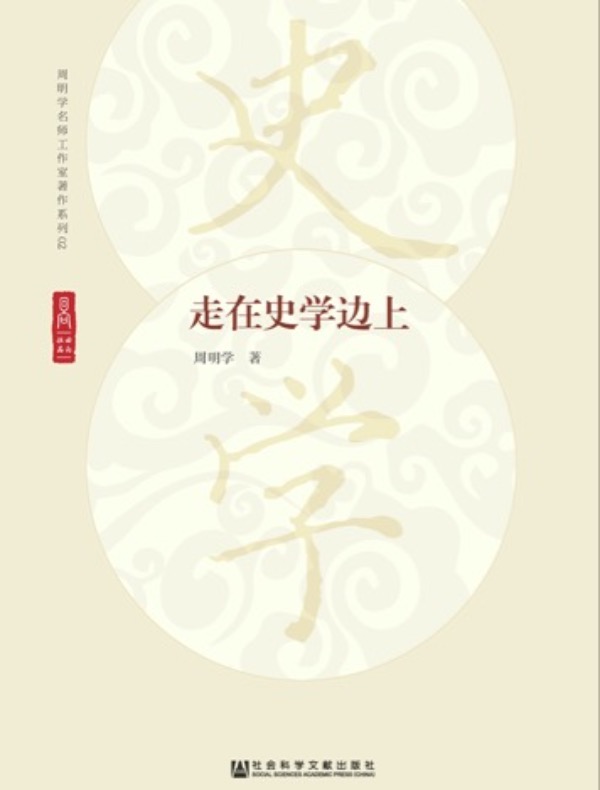 走在史学边上