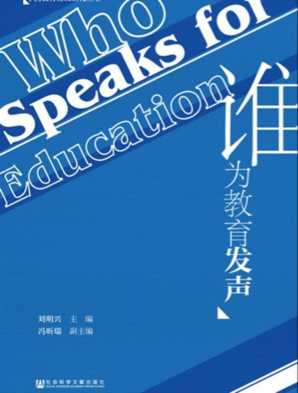 谁为教育发声