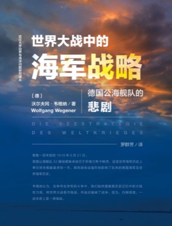 世界大战中的海军战略：德国公海舰队的悲剧