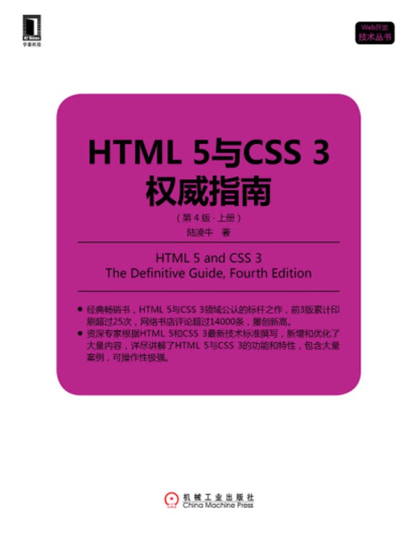 HTML 5与CSS 3权威指南（第4版·上册）