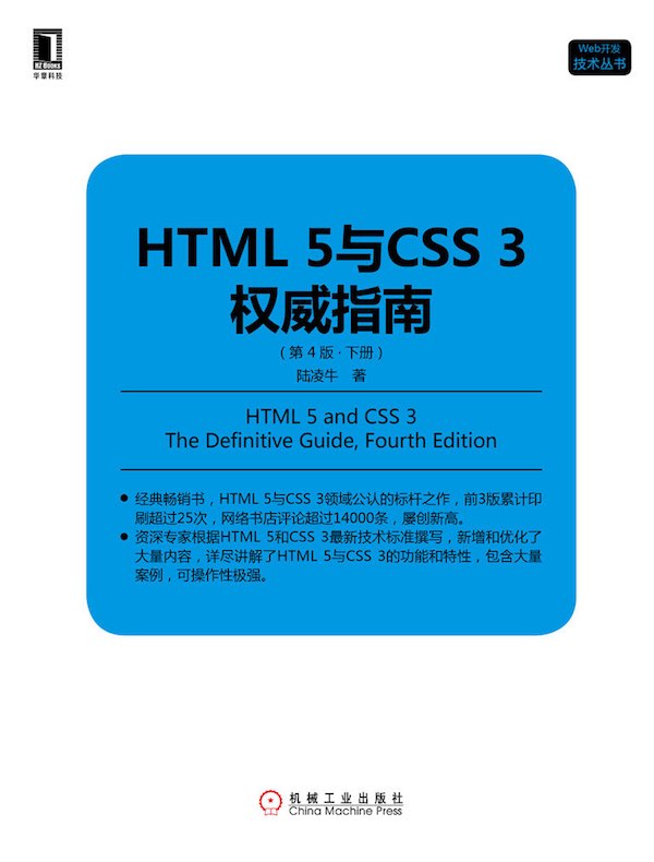 HTML 5与CSS 3权威指南（第4版·下册）