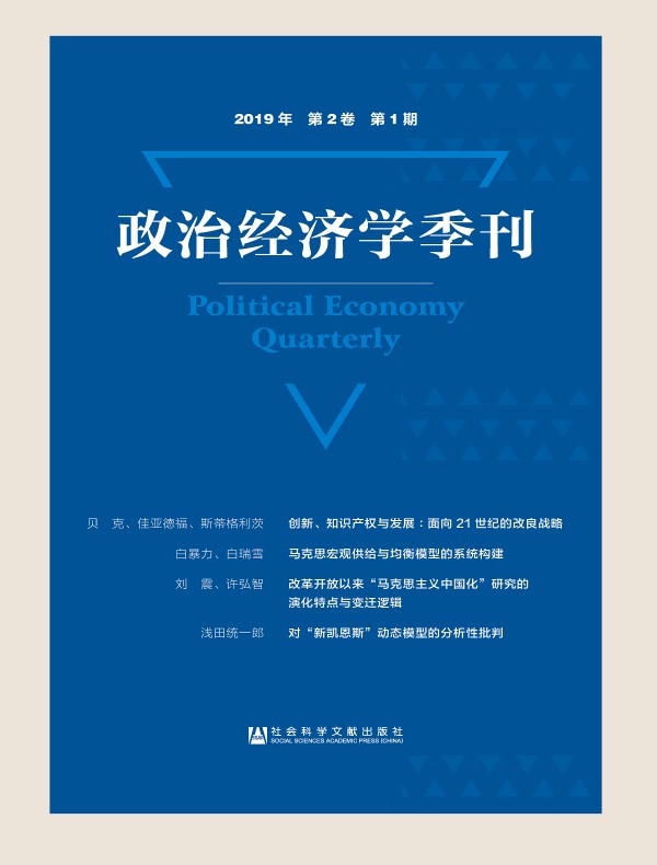 政治经济学季刊（2019年第1期）