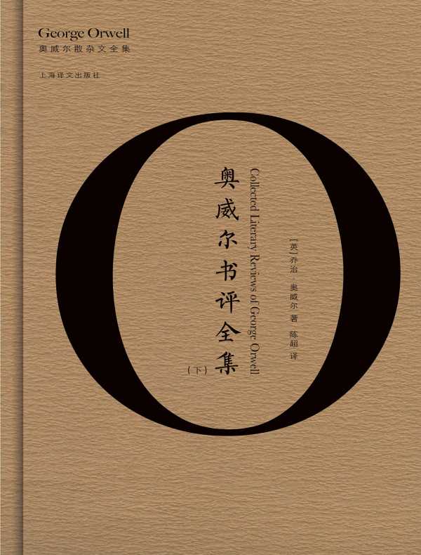 奥威尔书评全集(下)