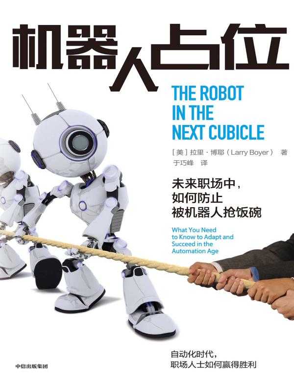 机器人占位:未来职场中,如何防止被机器人抢饭碗