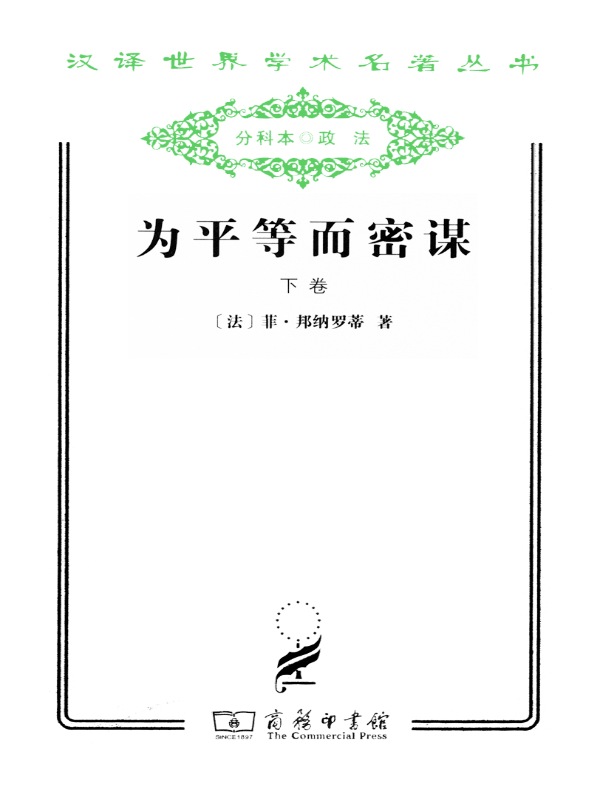 为平等而密谋（下卷 汉译名著系列）