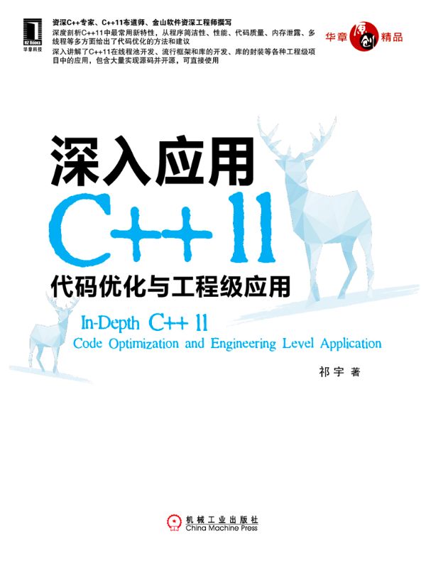 深入应用C++11：代码优化与工程级应用