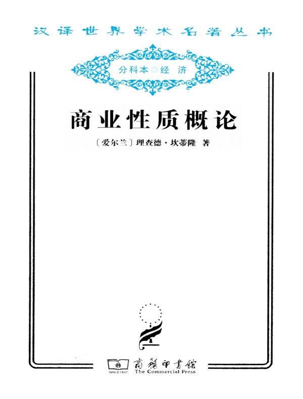 商业性质概论（汉译名著系列）