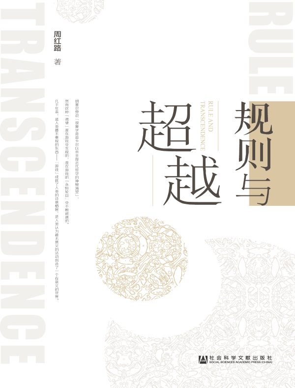 规则与超越