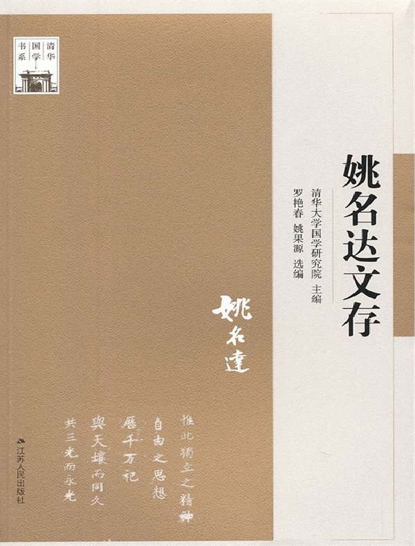 姚名达文存(清华国学书系)