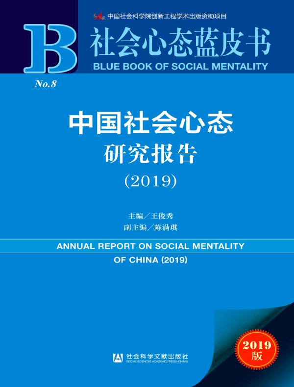 中国社会心态研究报告（2019）（社会心态蓝皮书）