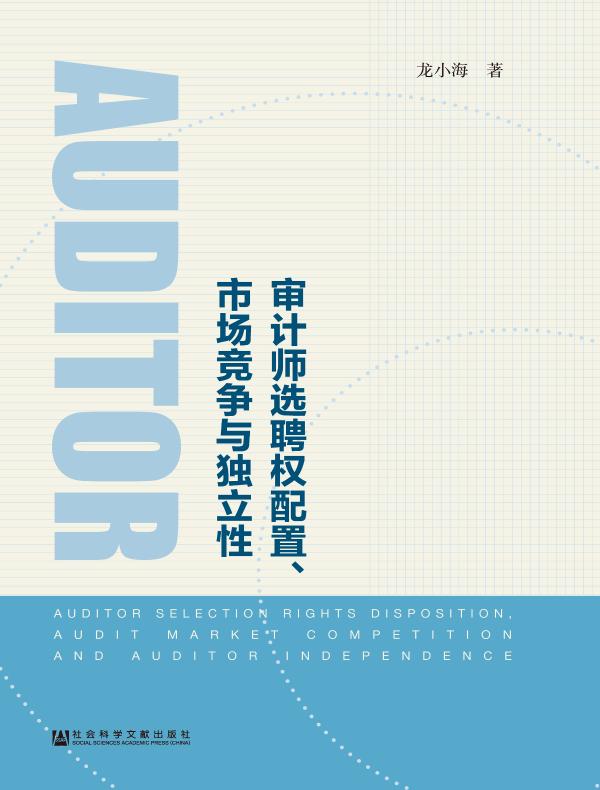 审计师选聘权配置、市场竞争与独立性