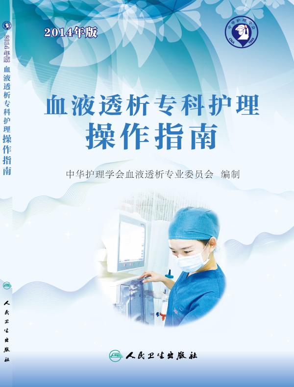 血液透析专科护理操作指南