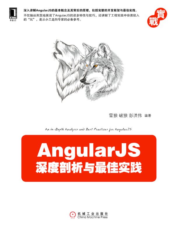 AngularJS深度剖析与最佳实践