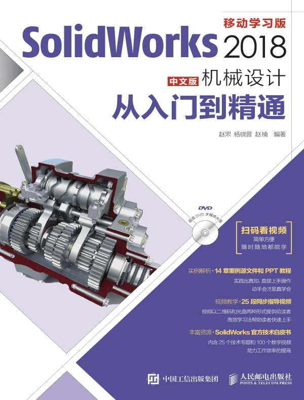 SolidWorks 2018中文版机械设计从入门到精通