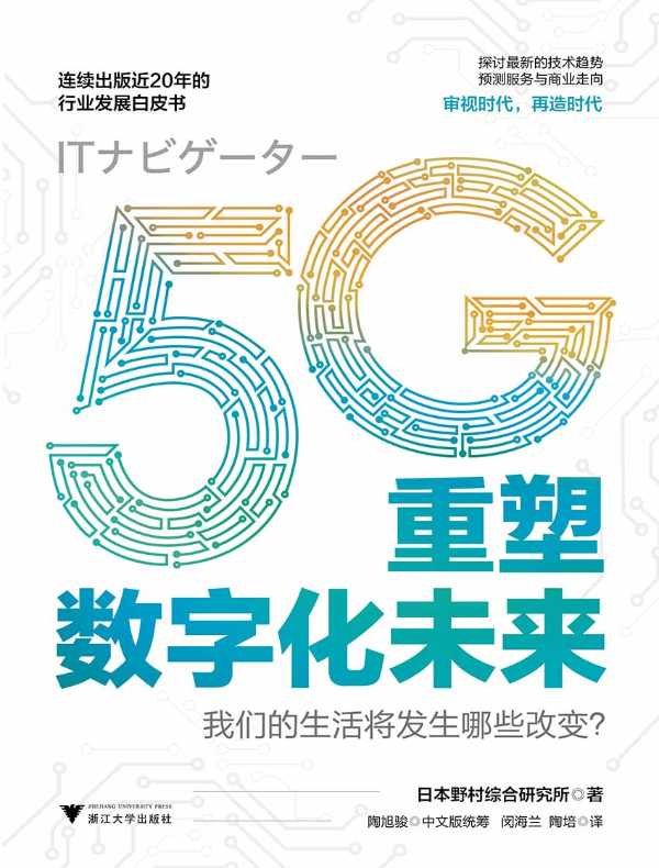 5G重塑数字化未来