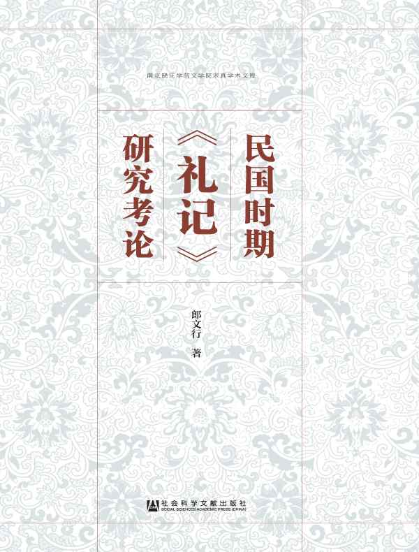 民国时期《礼记》研究考论
