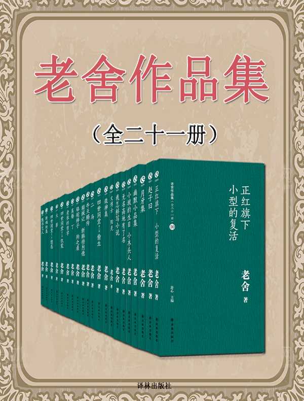 老舍作品集（全21册）
