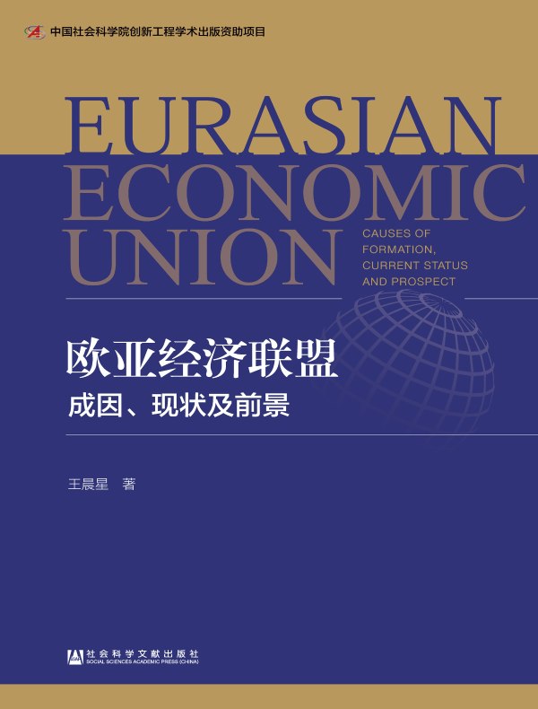 欧亚经济联盟：成因、现状及前景