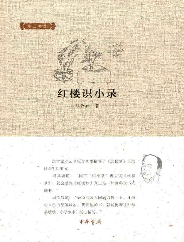 红楼识小录(邓云乡集)