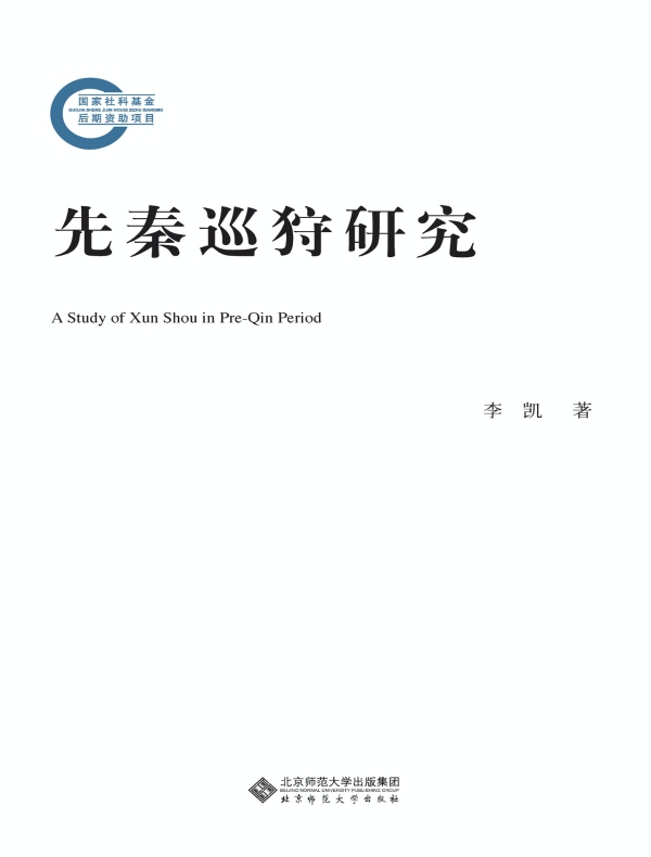 先秦巡狩研究