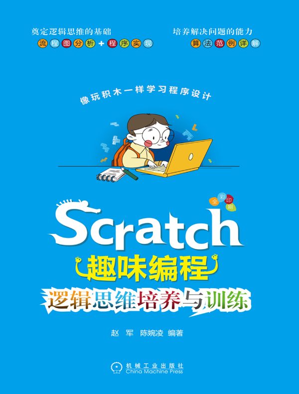 Scratch趣味编程:逻辑思维培养与训练