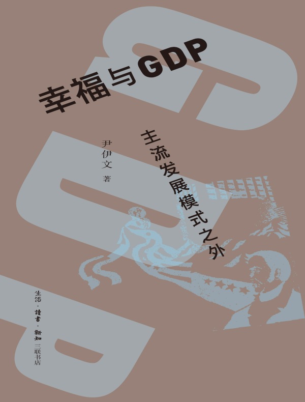 幸福与GDP:主流发展模式之外