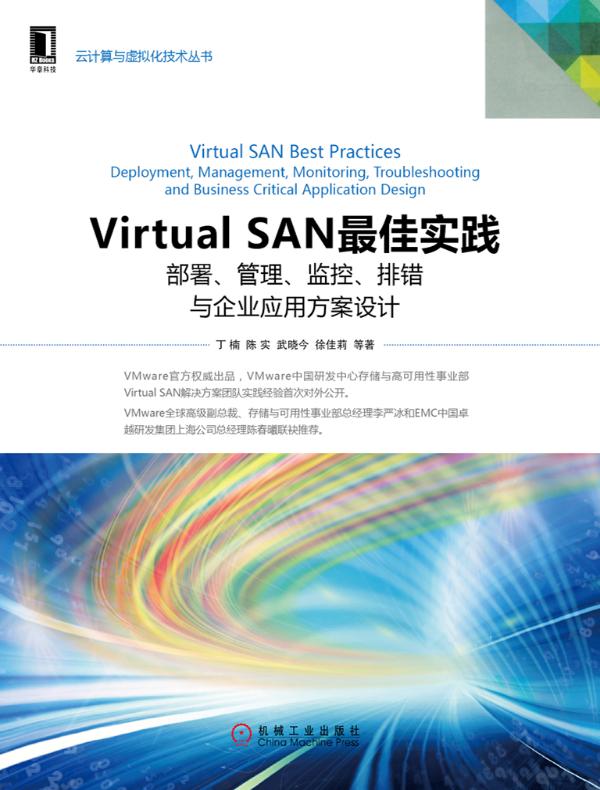 Virtual SAN最佳实践：部署、管理、监控、排错与企业应用方案设计