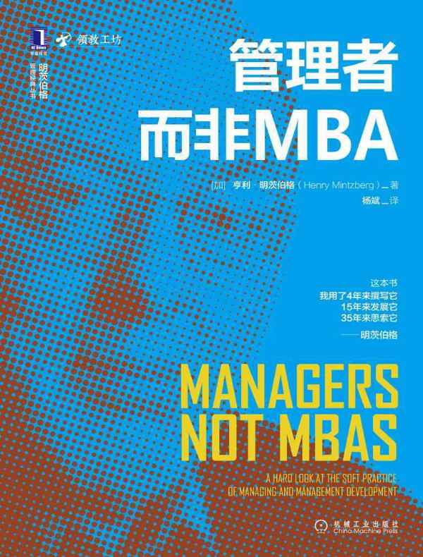 管理者而非MBA