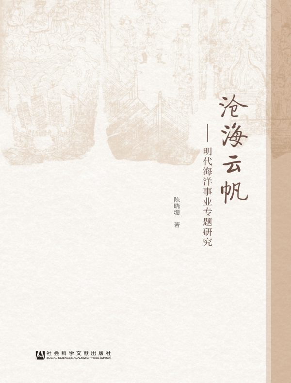 沧海云帆：明代海洋事业专题研究