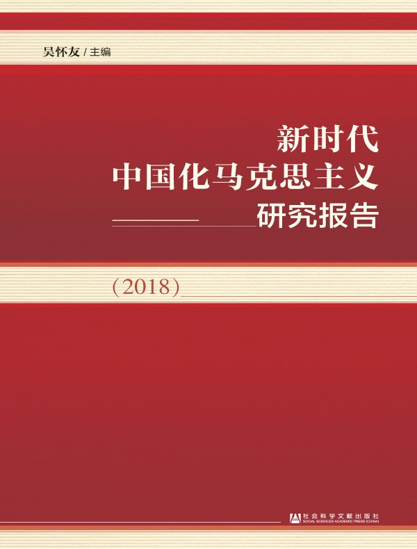 新时代中国化马克思主义研究报告（2018）