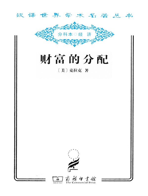 财富的分配（汉译名著系列）