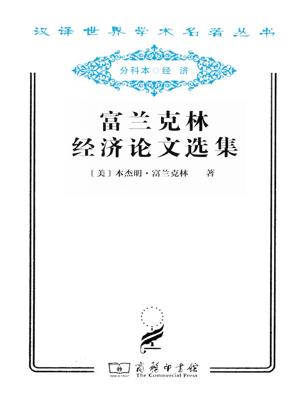 富兰克林经济论文选集（汉译名著系列）