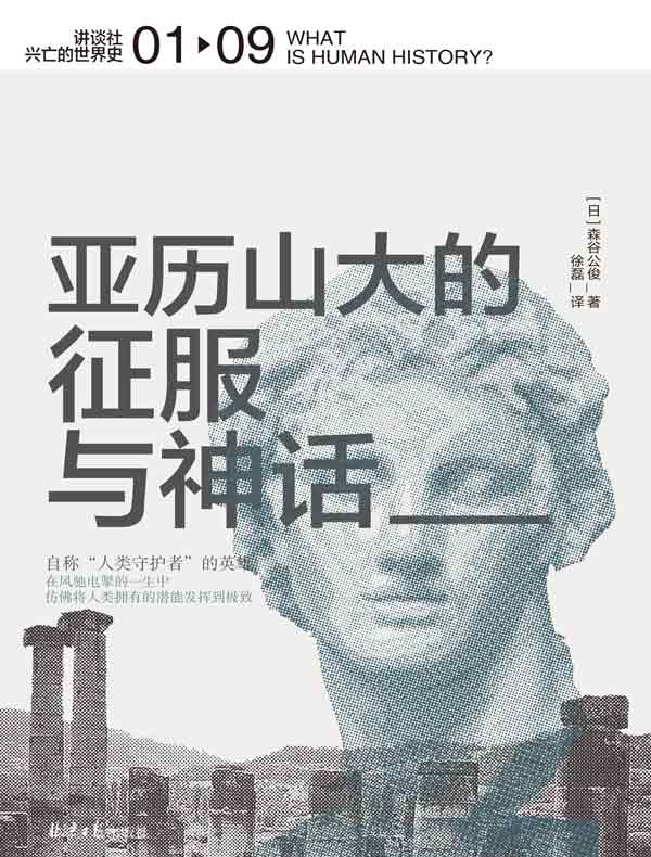 亚历山大的征服与神话（讲谈社·兴亡的世界史  01）