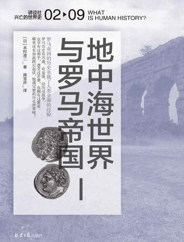 地中海世界与罗马帝国（讲谈社·兴亡的世界史 02）