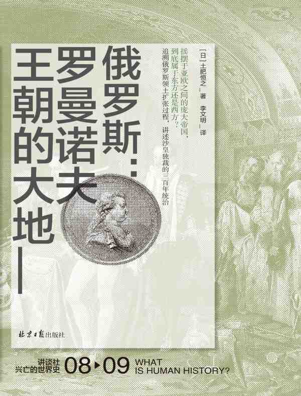 俄罗斯：罗曼诺夫王朝的大地（讲谈社·兴亡的世界史 08）