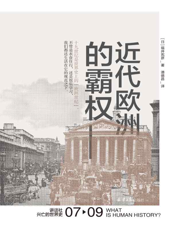 从幕末到明治：1853-1890》电子书在线阅读-【日】佐佐木克-得到APP