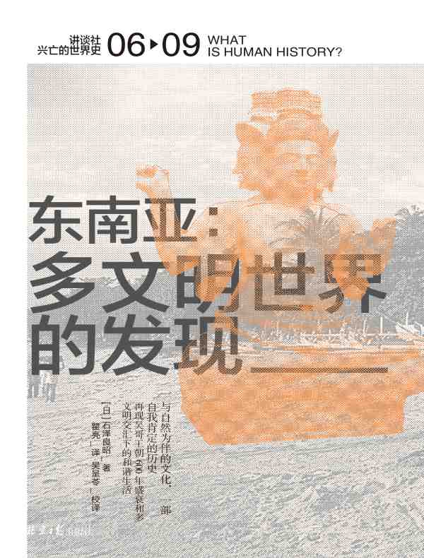 东南亚：多文明世界的发现（讲谈社·兴亡的世界史 06）